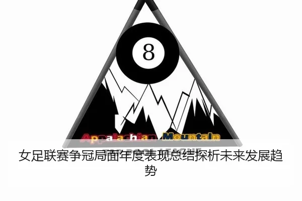 nv-zu-lian-sai-zheng-guan-ju-mian-nian-du-biao-xian-zong-jie-tan-xi-wei-lai-fa-zhan-qu-shi-2-792.jpg