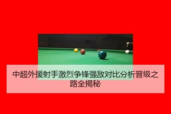 中超外援射手激烈争锋强敌对比分析晋级之路全揭秘